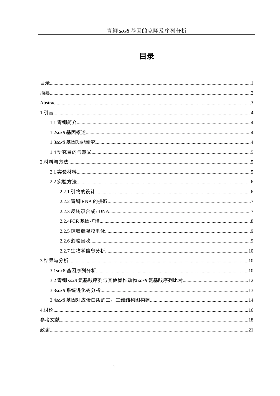 25年WH动物科学 青鲫sox8基因的克隆及序列分析17.62-AI12.91-约17931字符.doc_第2页