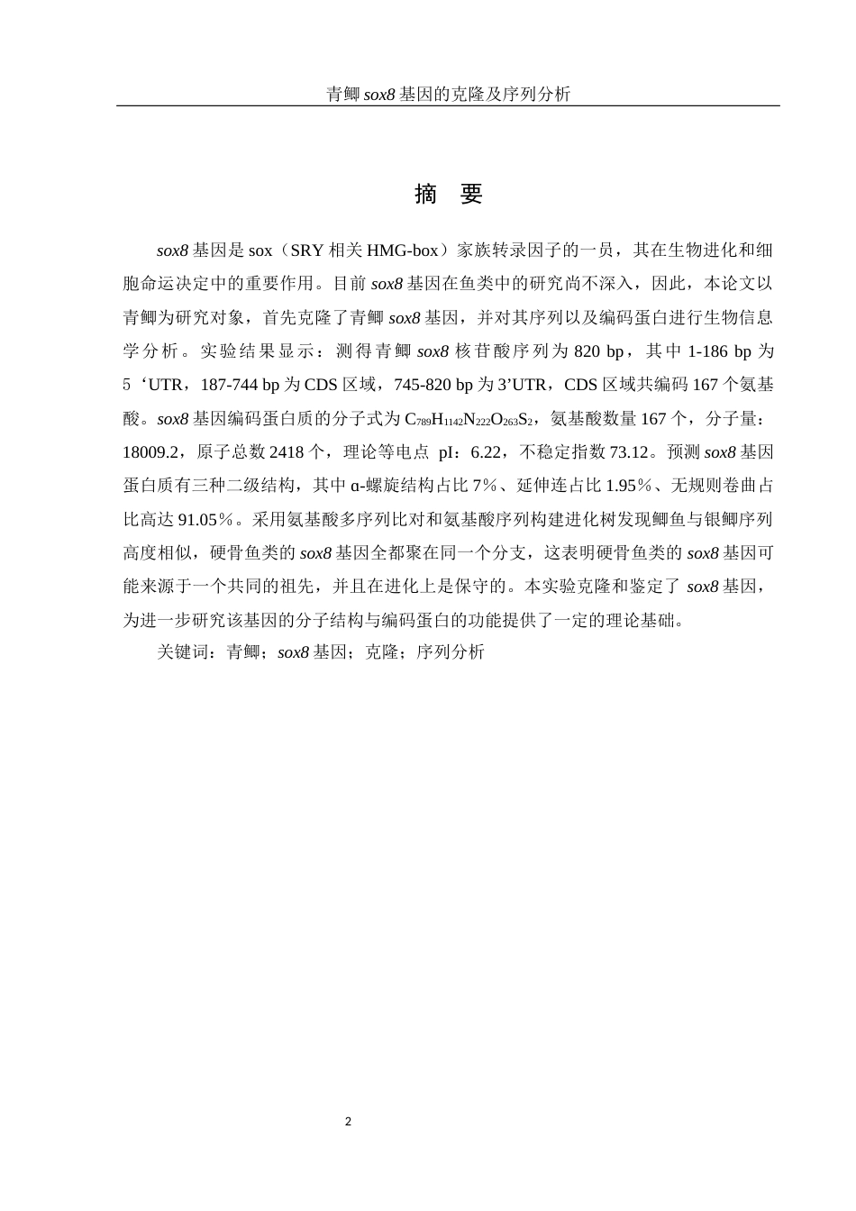 25年WH动物科学 青鲫sox8基因的克隆及序列分析17.62-AI12.91-约17931字符.doc_第3页