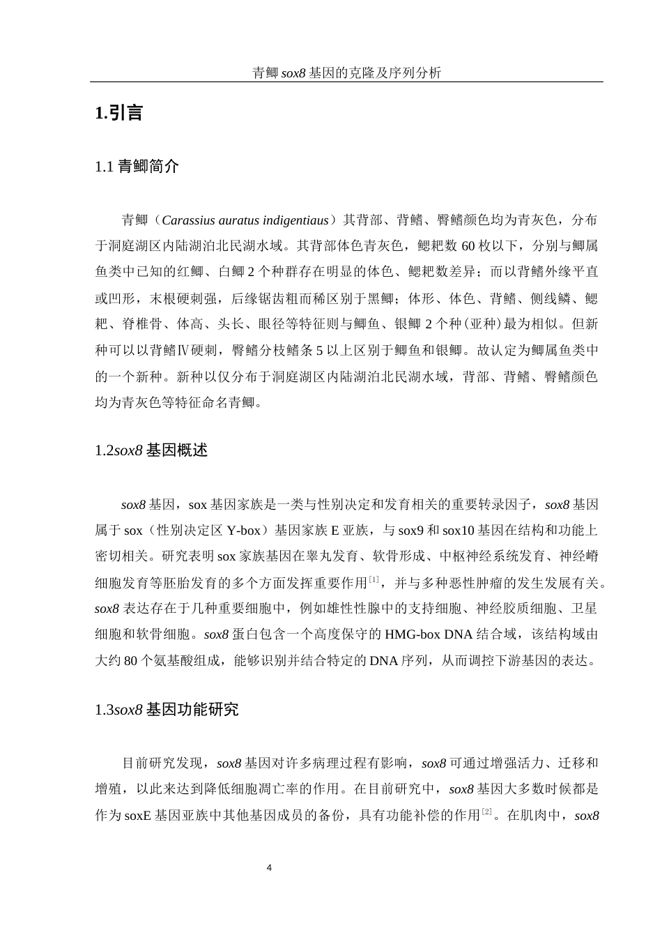 25年WH动物科学 青鲫sox8基因的克隆及序列分析17.62-AI12.91-约17931字符.doc_第5页