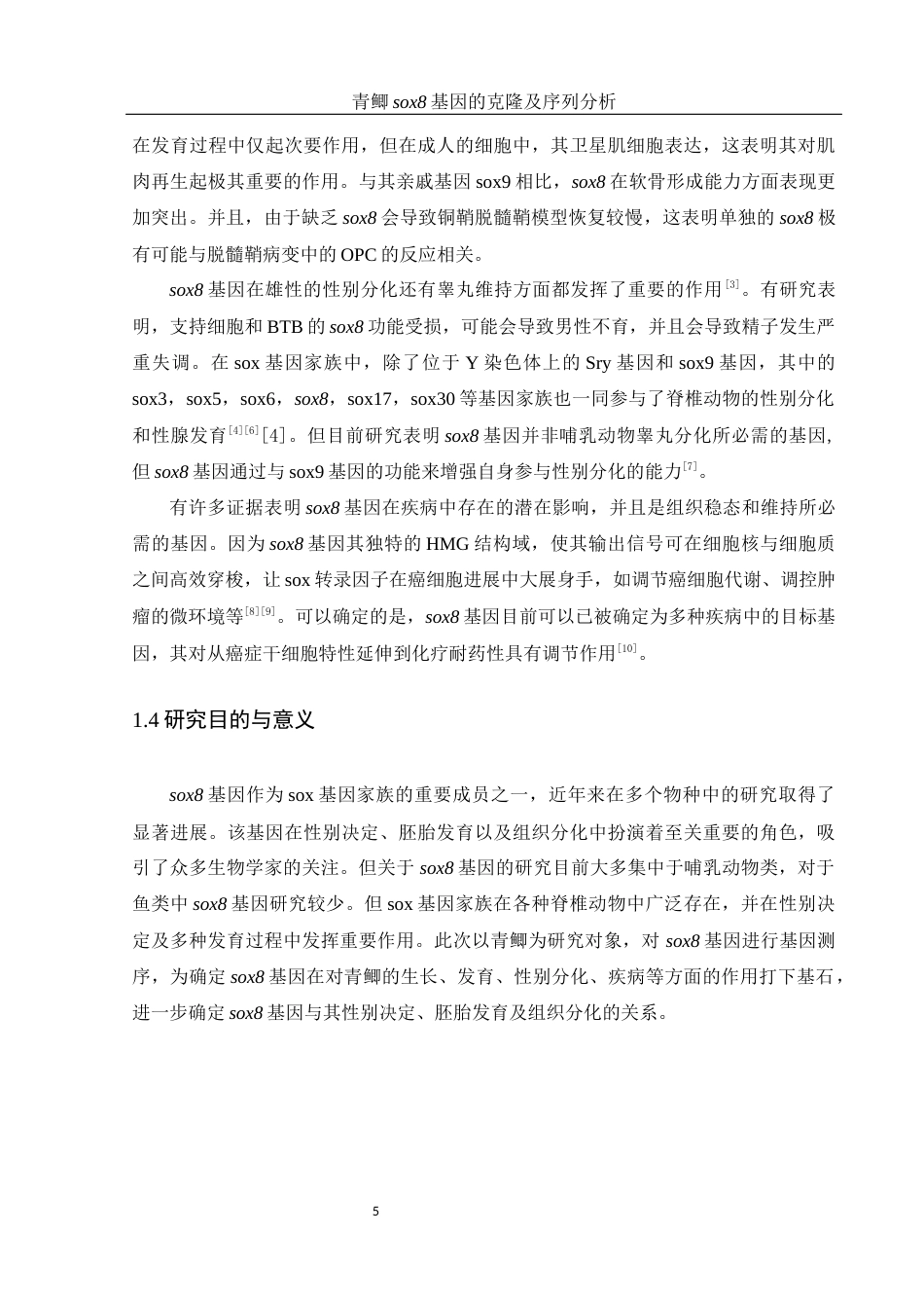 25年WH动物科学 青鲫sox8基因的克隆及序列分析17.62-AI12.91-约17931字符.doc_第6页