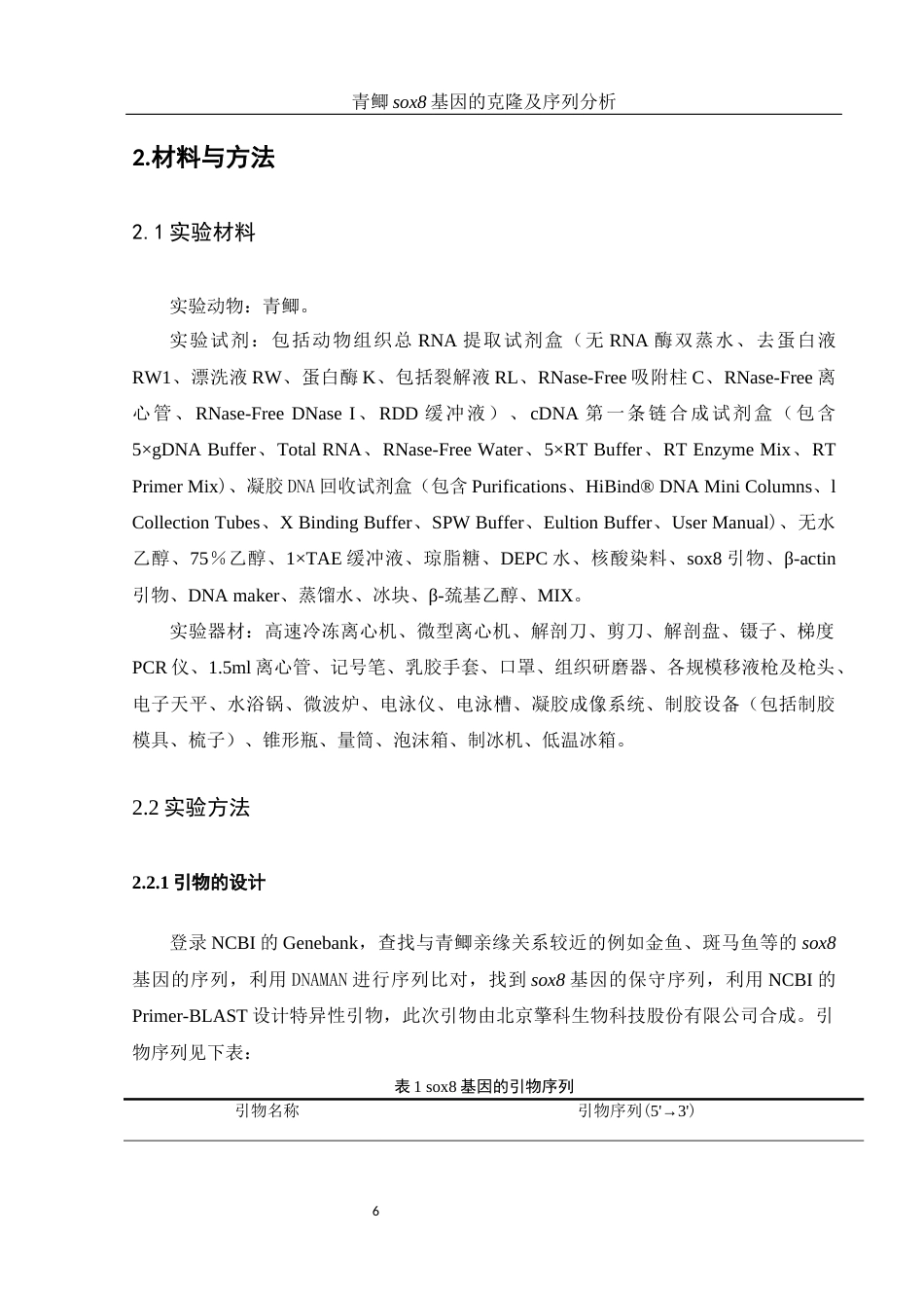 25年WH动物科学 青鲫sox8基因的克隆及序列分析17.62-AI12.91-约17931字符.doc_第7页