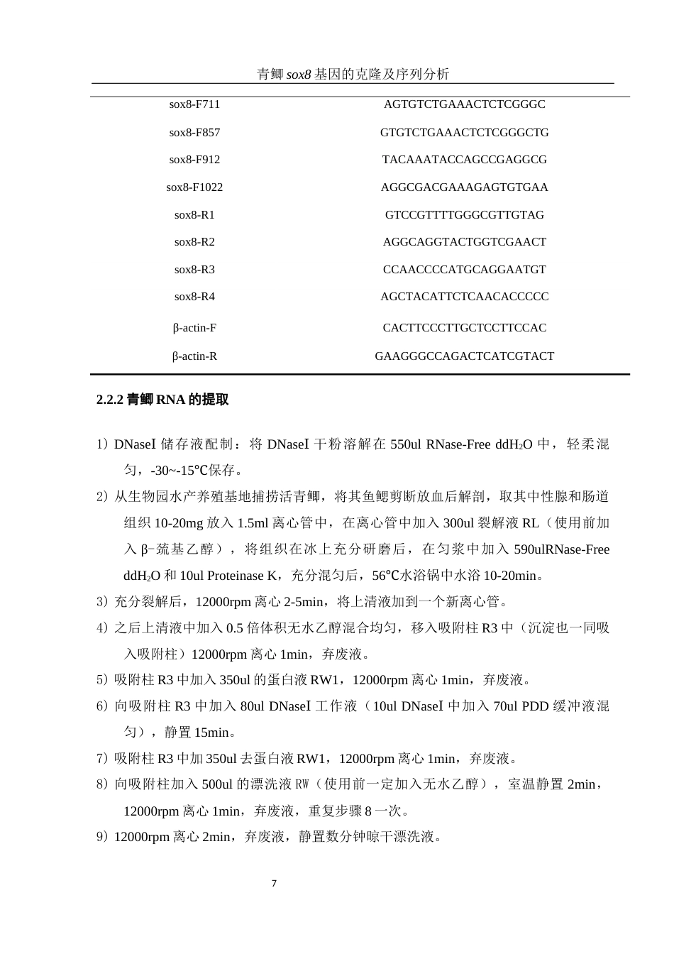 25年WH动物科学 青鲫sox8基因的克隆及序列分析17.62-AI12.91-约17931字符.doc_第8页