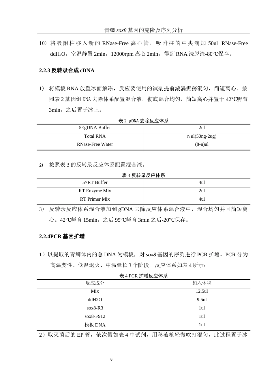 25年WH动物科学 青鲫sox8基因的克隆及序列分析17.62-AI12.91-约17931字符.doc_第9页