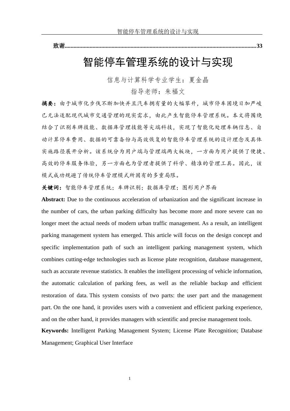 25年WH信息与计算科学 智能停车管理系统的设计与实现8.41-AI19.66终-约18768字符.docx_第2页