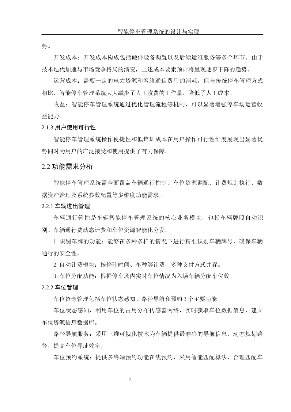 25年WH信息与计算科学 智能停车管理系统的设计与实现8.41-AI19.66终-约18768字符.docx_第8页