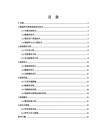 25年WH信息与计算科学 智能停车管理系统的设计与实现8.41-AI19.66终-约18768字符.docx