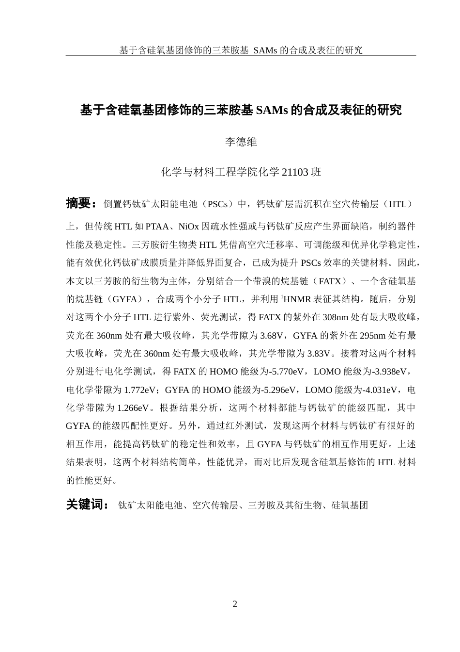 25年WH化学 含硅氧基团修饰的三苯胺基SAMs的合成及表征19.42-AI8.66-约14632字符.doc_第2页
