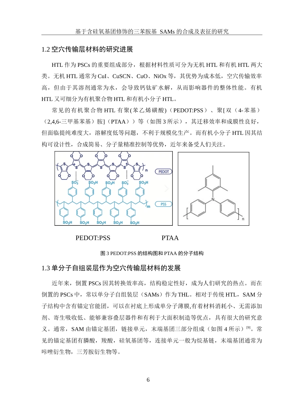 25年WH化学 含硅氧基团修饰的三苯胺基SAMs的合成及表征19.42-AI8.66-约14632字符.doc_第6页