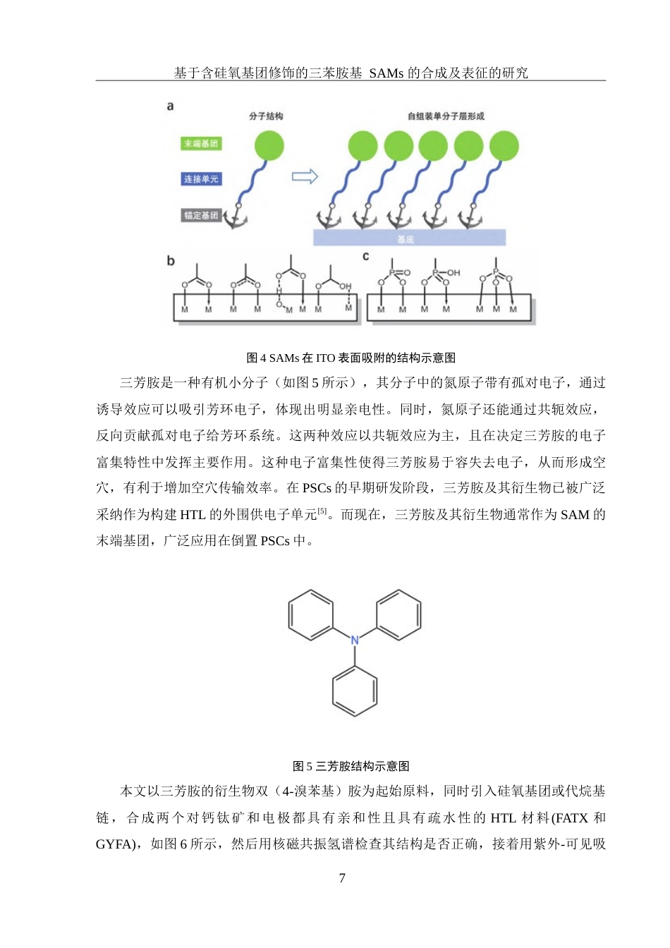 25年WH化学 含硅氧基团修饰的三苯胺基SAMs的合成及表征19.42-AI8.66-约14632字符.doc_第7页