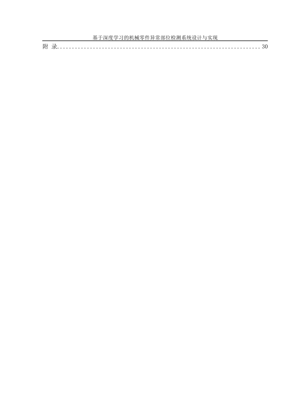 25年WH机械设计制造及其自动化 基于深度学习的机械零件异常部位检测系统设计与实现2.45-AI17.91终-约17912字符.docx_第2页