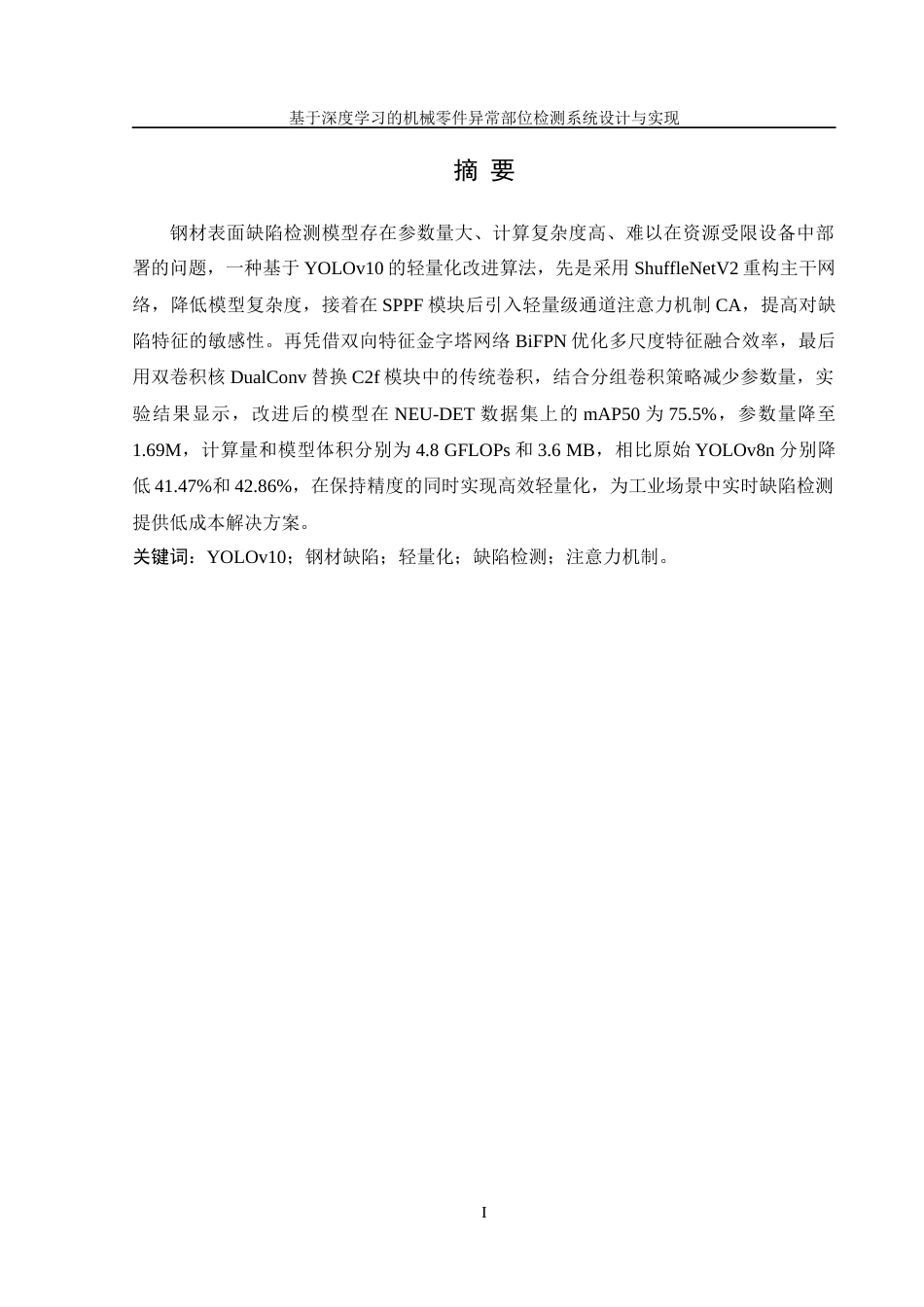 25年WH机械设计制造及其自动化 基于深度学习的机械零件异常部位检测系统设计与实现2.45-AI17.91终-约17912字符.docx_第3页
