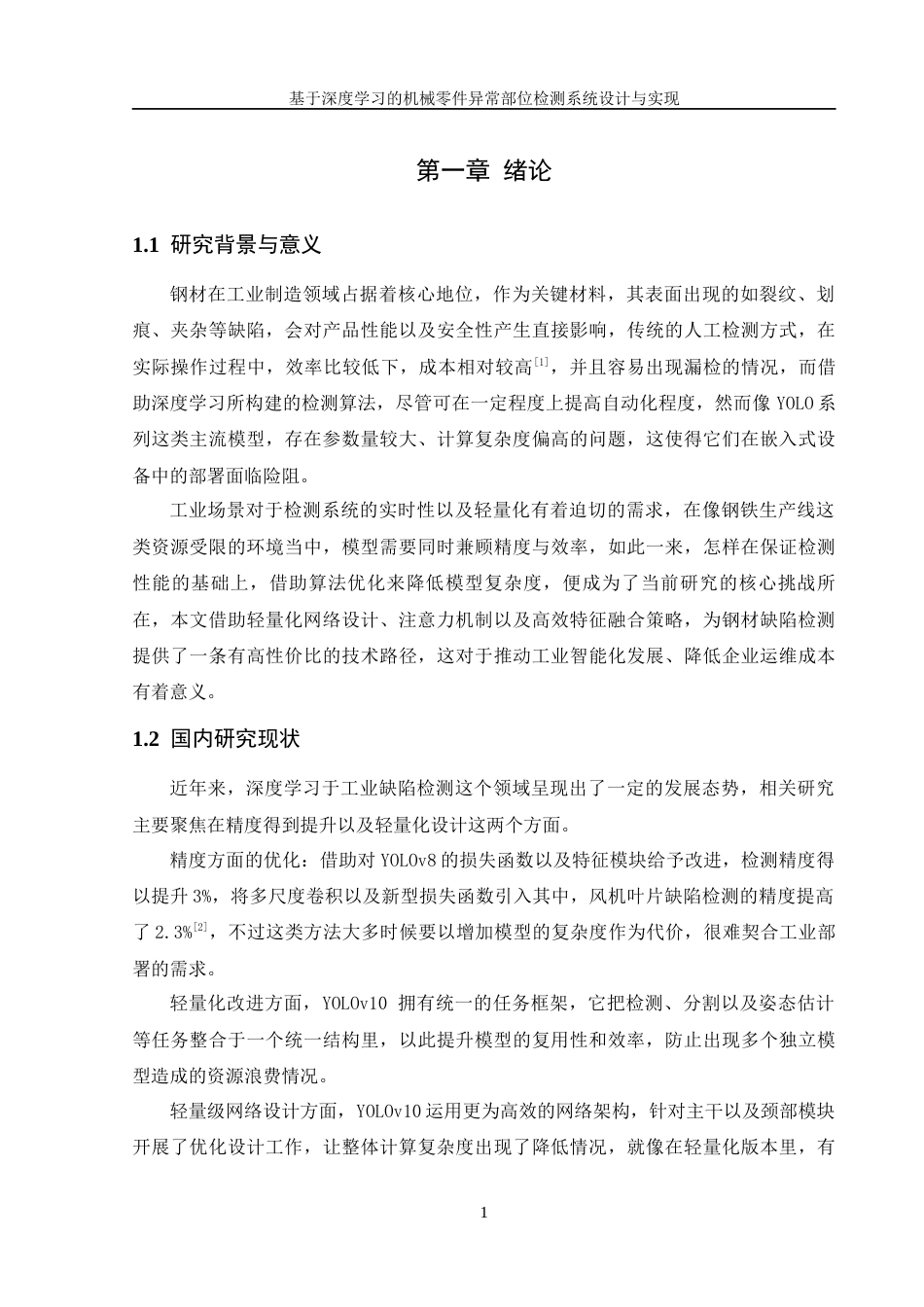 25年WH机械设计制造及其自动化 基于深度学习的机械零件异常部位检测系统设计与实现2.45-AI17.91终-约17912字符.docx_第5页