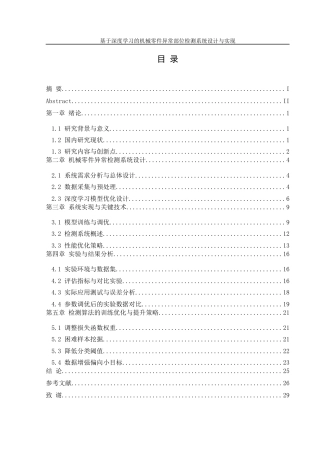 25年WH机械设计制造及其自动化 基于深度学习的机械零件异常部位检测系统设计与实现2.45-AI17.91终-约17912字符.docx