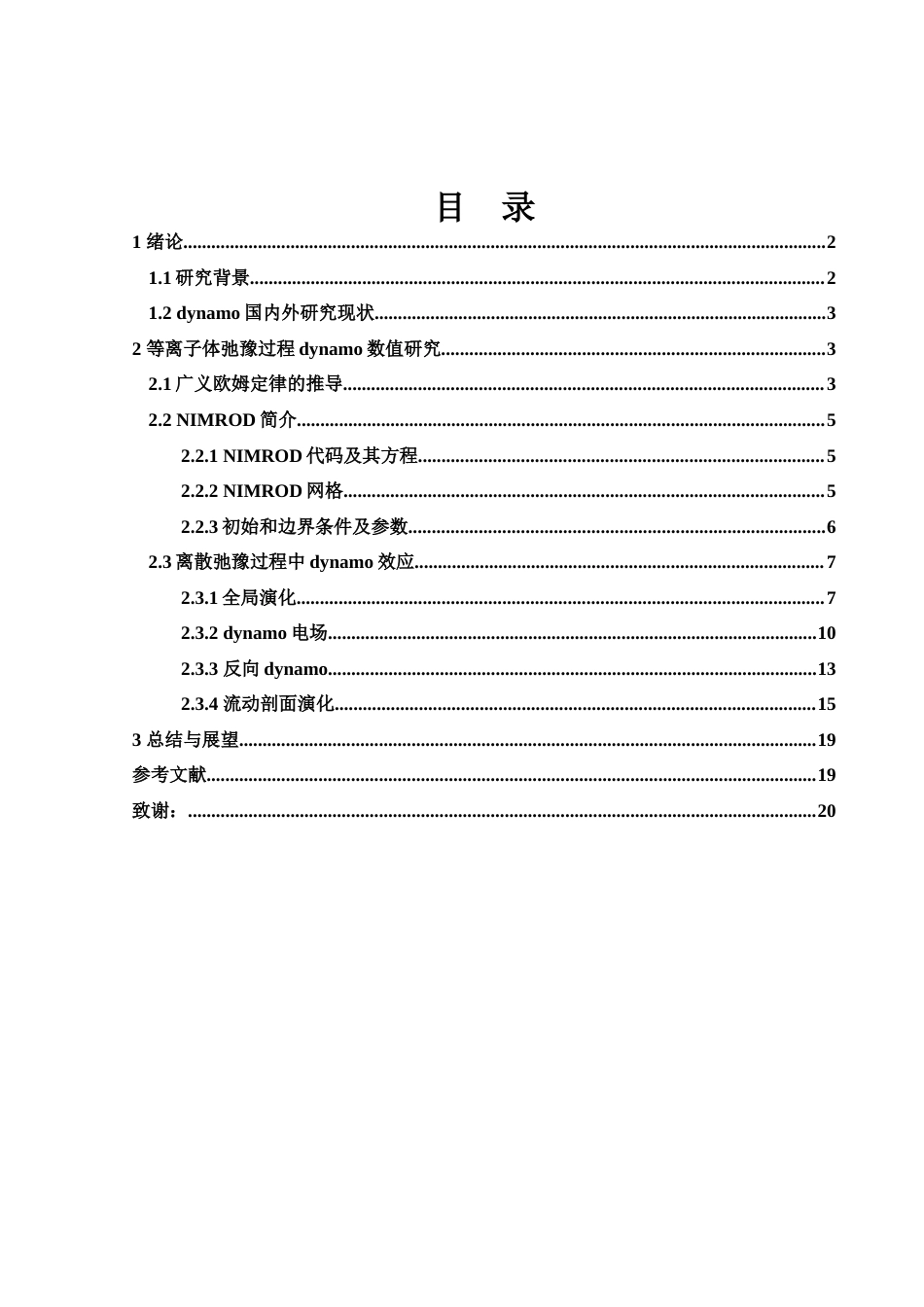25年WH物理学 磁场驰豫过程中的dynamo数值研究3.58-AI10.51终稿-约11539字符.docx_第1页