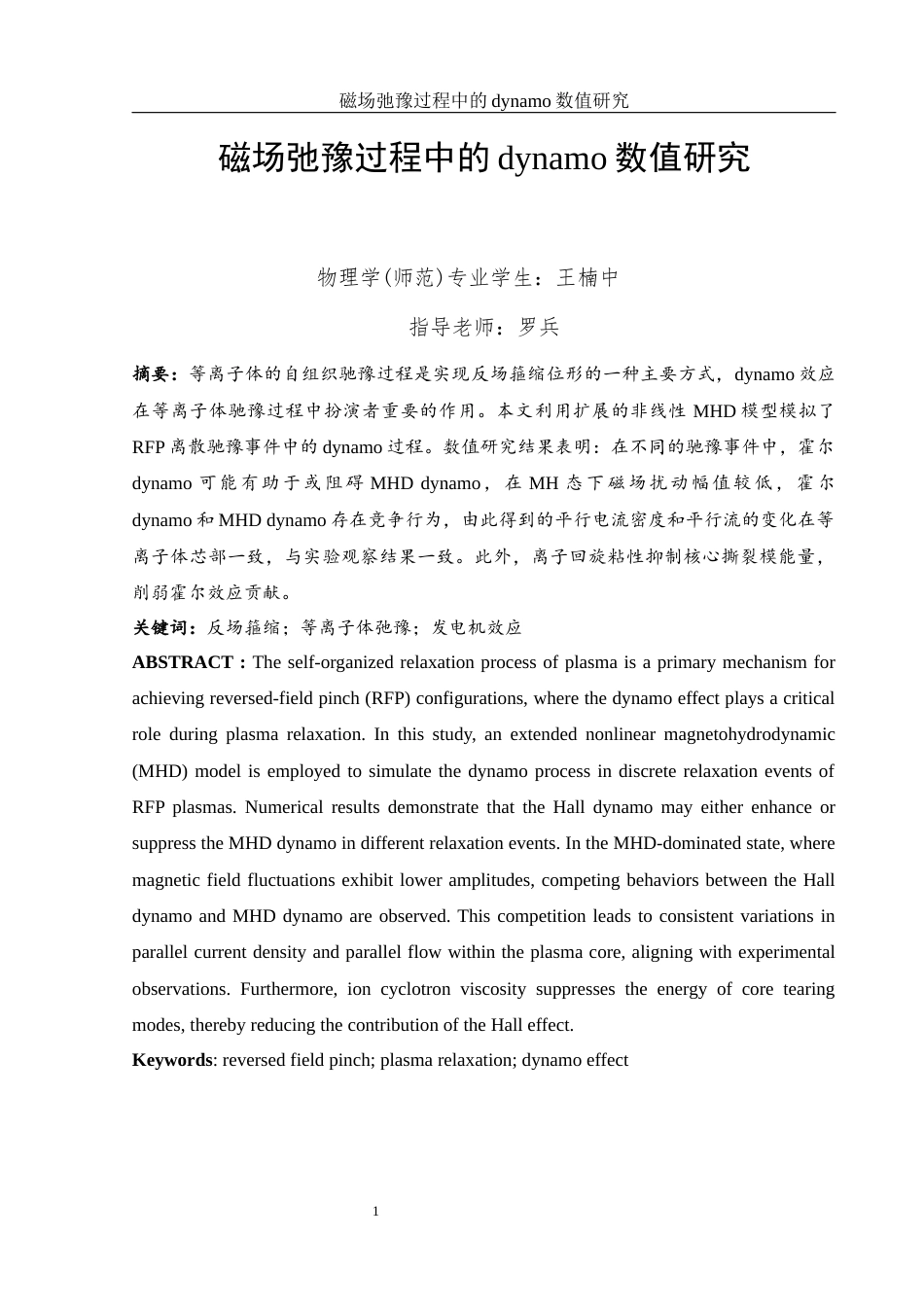 25年WH物理学 磁场驰豫过程中的dynamo数值研究3.58-AI10.51终稿-约11539字符.docx_第2页