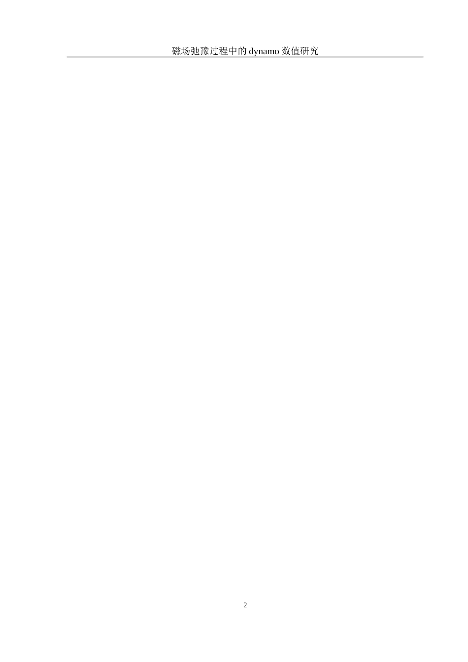 25年WH物理学 磁场驰豫过程中的dynamo数值研究3.58-AI10.51终稿-约11539字符.docx_第3页