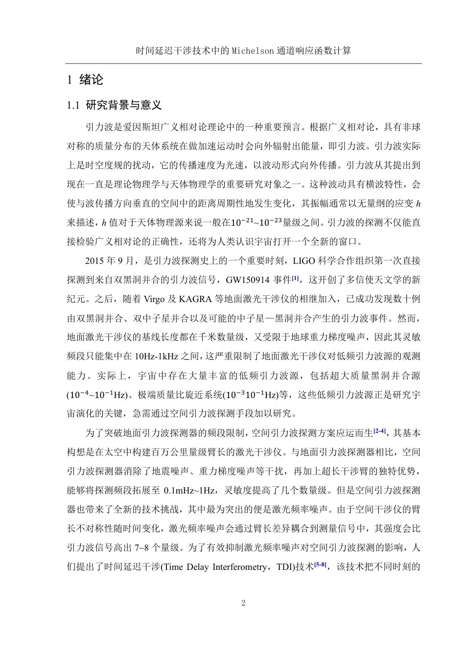 25年WH物理学 时间延迟干涉技术中的Michelson通道响应函数计算3.56-AI29.49终稿-约15245字符.pdf定稿_第3页