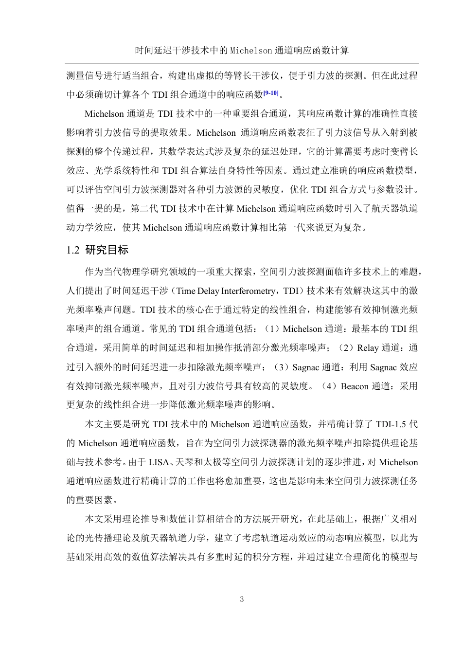 25年WH物理学 时间延迟干涉技术中的Michelson通道响应函数计算3.56-AI29.49终稿-约15245字符.pdf定稿_第4页