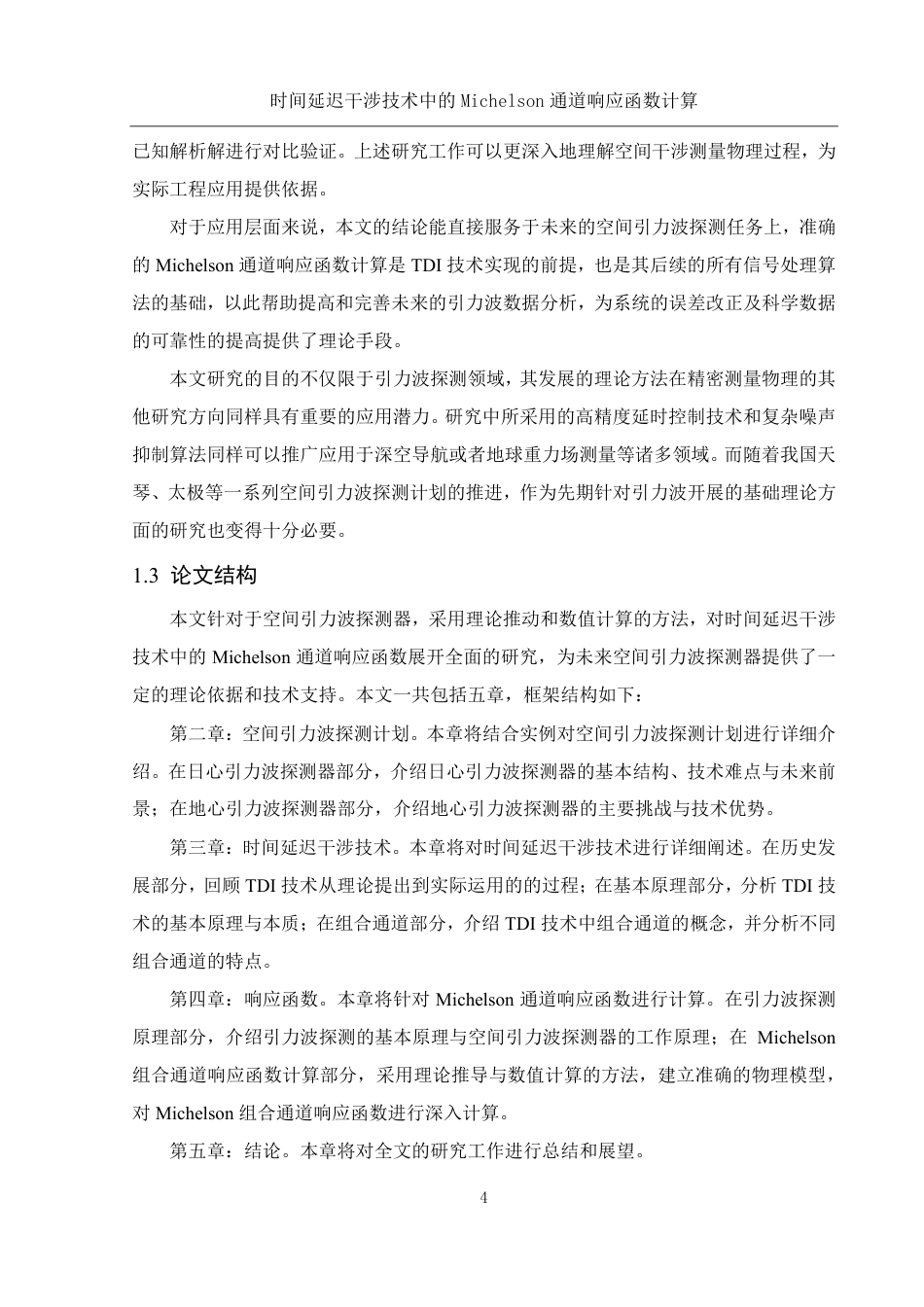 25年WH物理学 时间延迟干涉技术中的Michelson通道响应函数计算3.56-AI29.49终稿-约15245字符.pdf定稿_第5页