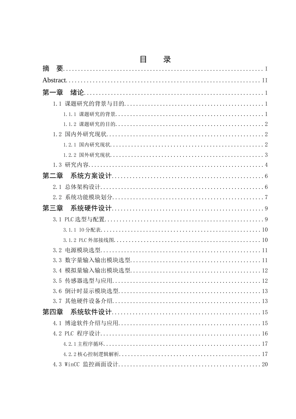 25年WH自动化 片区交通灯智能控制系统设计12.57-AI24.38_1终稿-约22437字符.docx_第1页