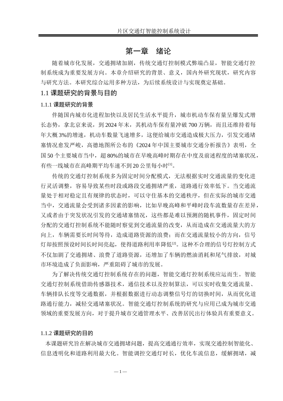 25年WH自动化 片区交通灯智能控制系统设计12.57-AI24.38_1终稿-约22437字符.docx_第5页