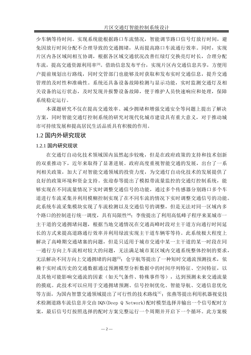 25年WH自动化 片区交通灯智能控制系统设计12.57-AI24.38_1终稿-约22437字符.docx_第6页