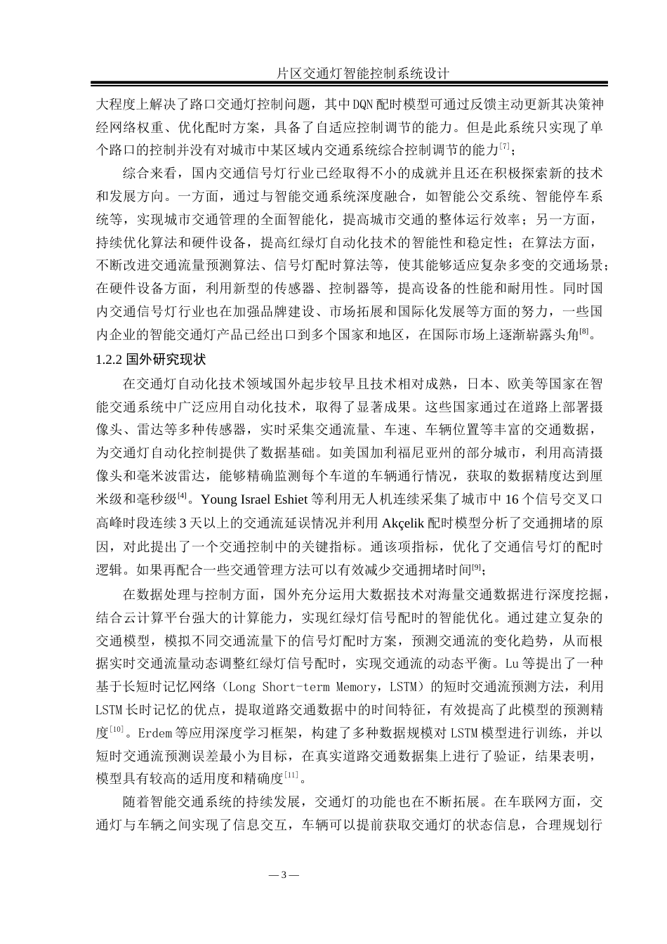 25年WH自动化 片区交通灯智能控制系统设计12.57-AI24.38_1终稿-约22437字符.docx_第7页