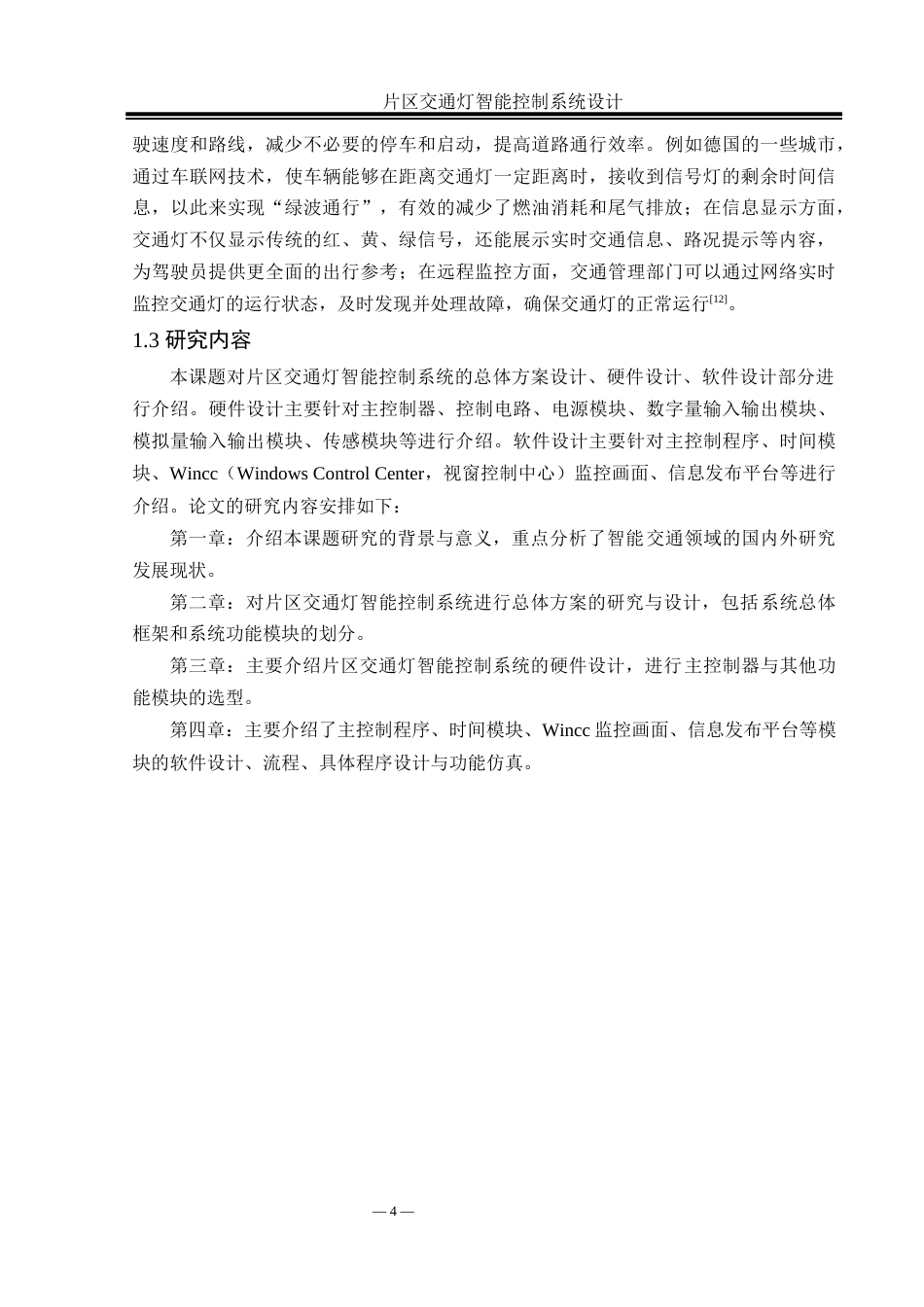 25年WH自动化 片区交通灯智能控制系统设计12.57-AI24.38_1终稿-约22437字符.docx_第8页