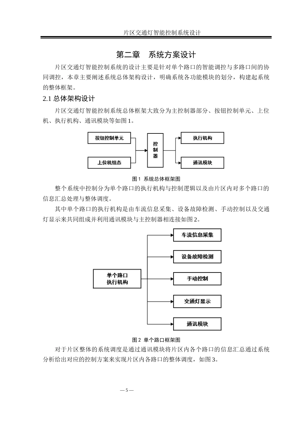 25年WH自动化 片区交通灯智能控制系统设计12.57-AI24.38_1终稿-约22437字符.docx_第9页