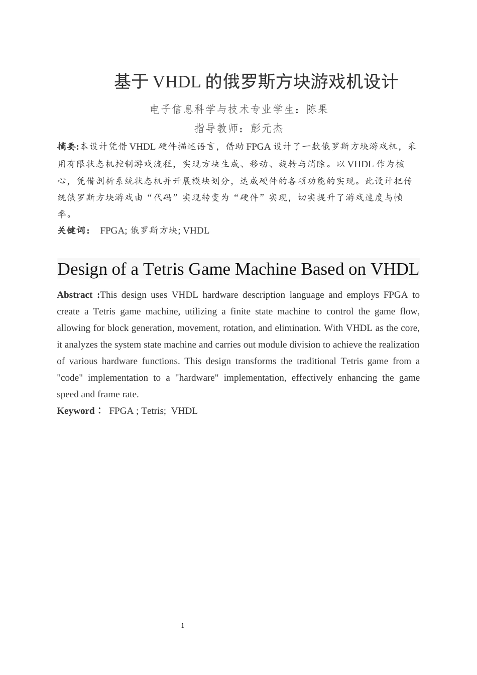 25年WH电子信息科学与技术 基于VHDL的俄罗斯方块游戏机设计5.31-AI22.96终-约17084字符.docx_第3页