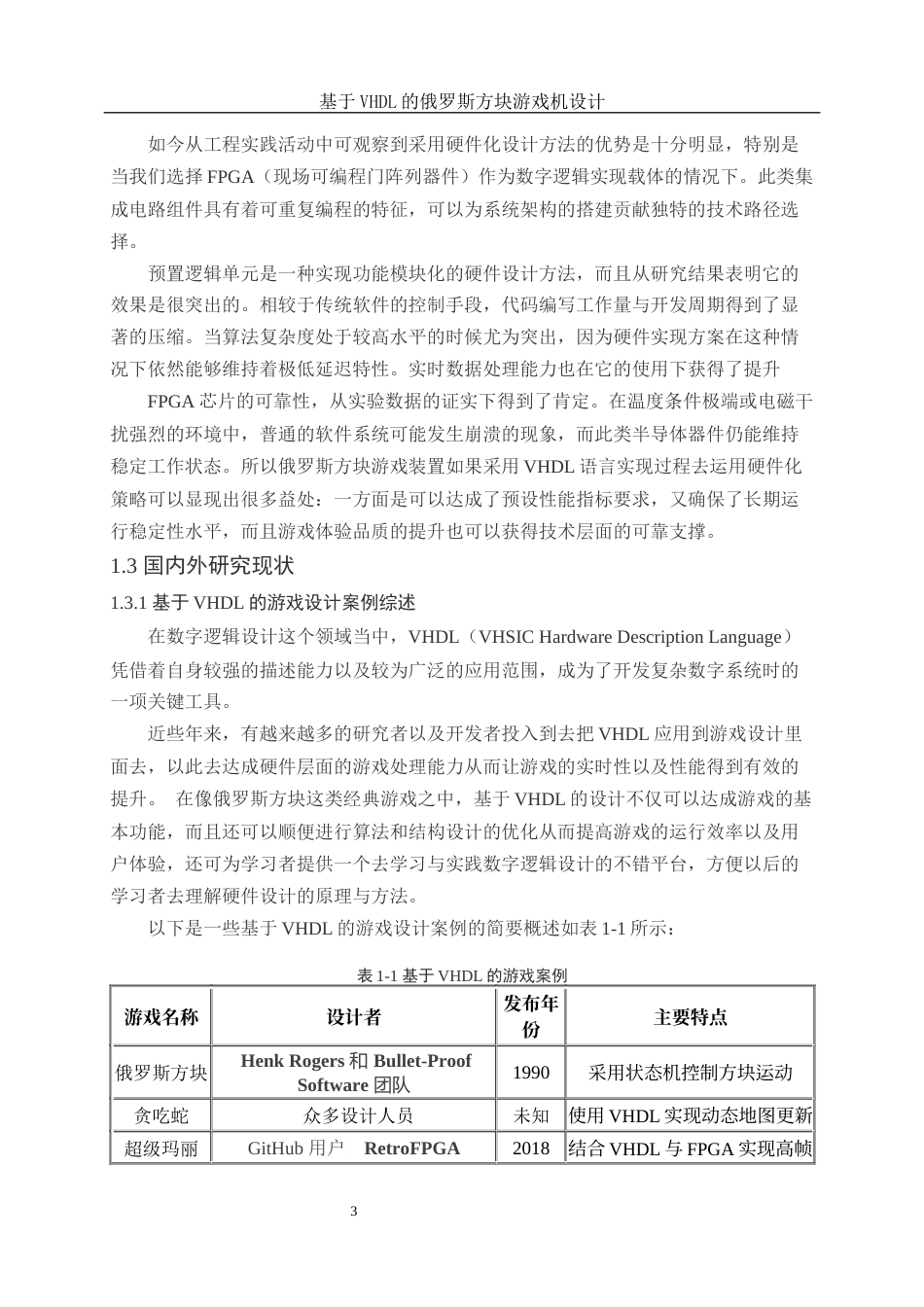 25年WH电子信息科学与技术 基于VHDL的俄罗斯方块游戏机设计5.31-AI22.96终-约17084字符.docx_第5页