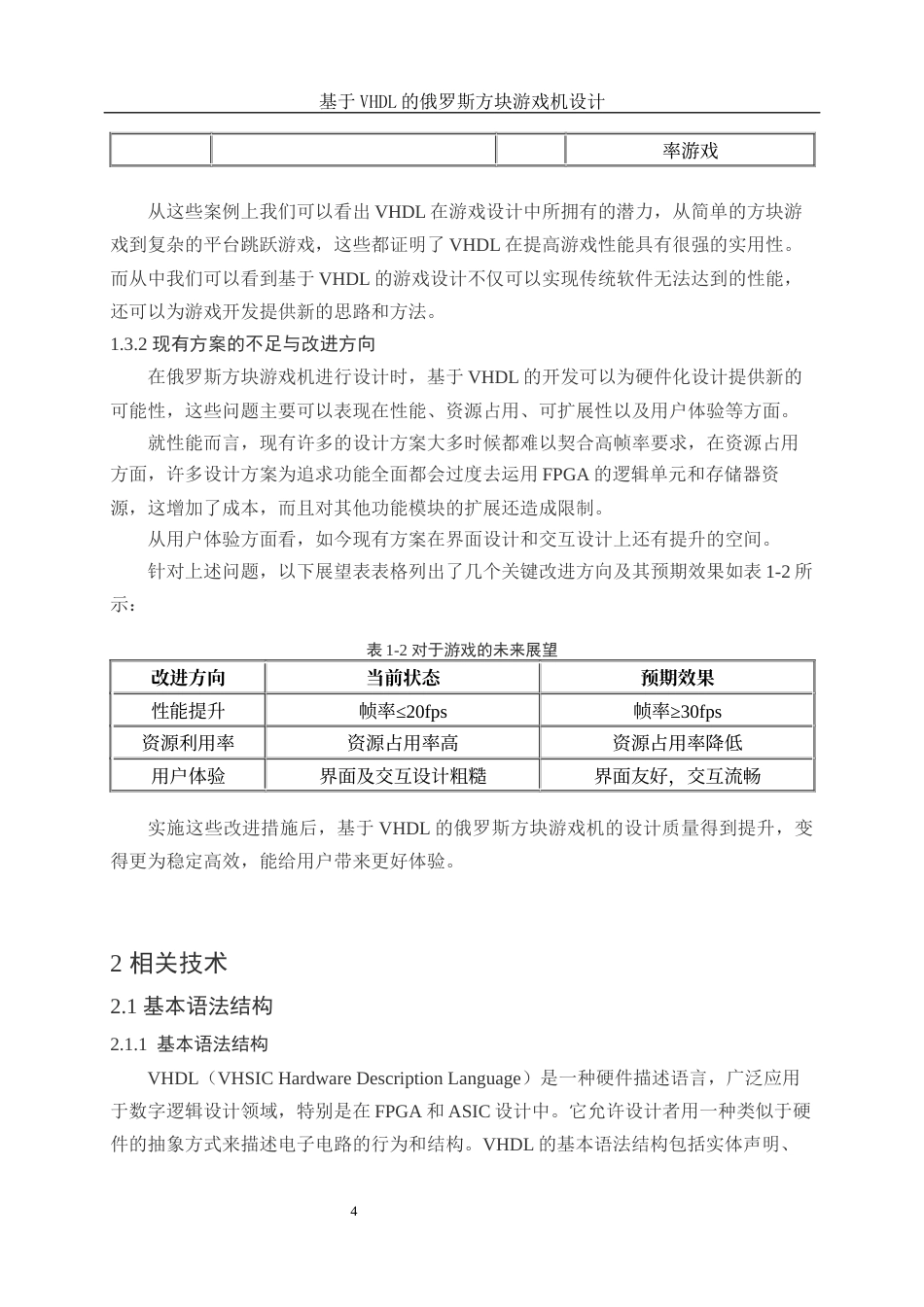 25年WH电子信息科学与技术 基于VHDL的俄罗斯方块游戏机设计5.31-AI22.96终-约17084字符.docx_第6页