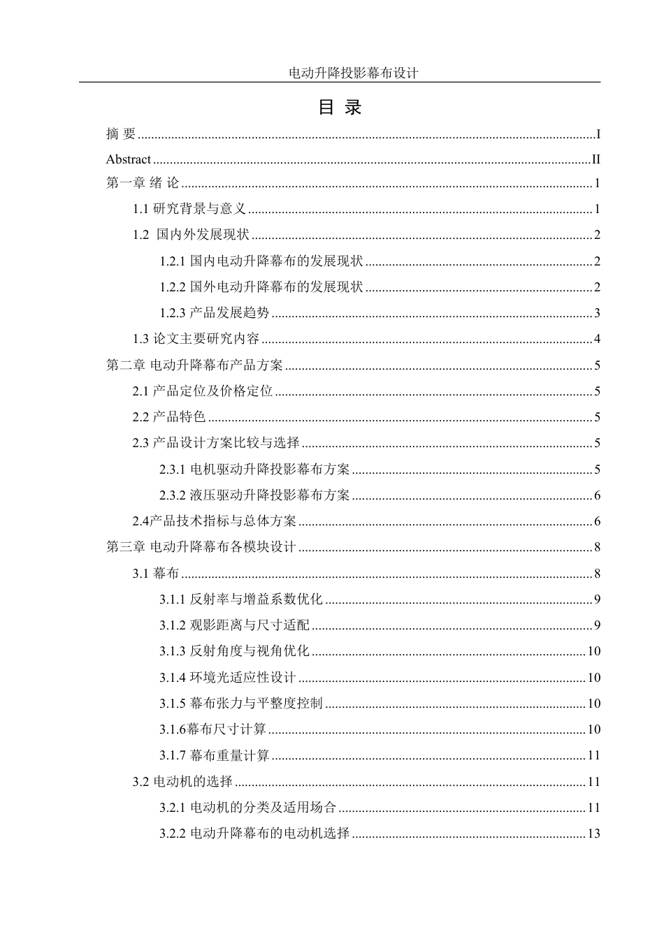 25年WH机械设计制造及其自动化 电动升降投影幕布设计6.17-AI3.99终稿-约17594字符.pdf_第1页
