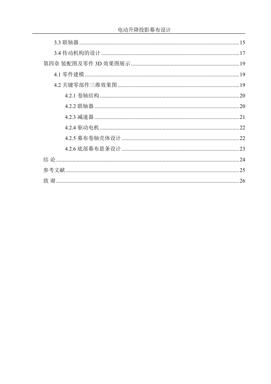 25年WH机械设计制造及其自动化 电动升降投影幕布设计6.17-AI3.99终稿-约17594字符.pdf_第2页