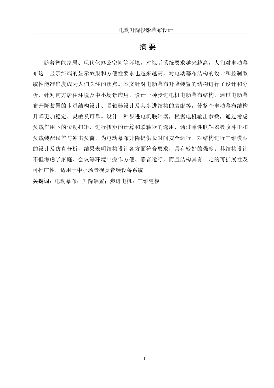 25年WH机械设计制造及其自动化 电动升降投影幕布设计6.17-AI3.99终稿-约17594字符.pdf_第3页