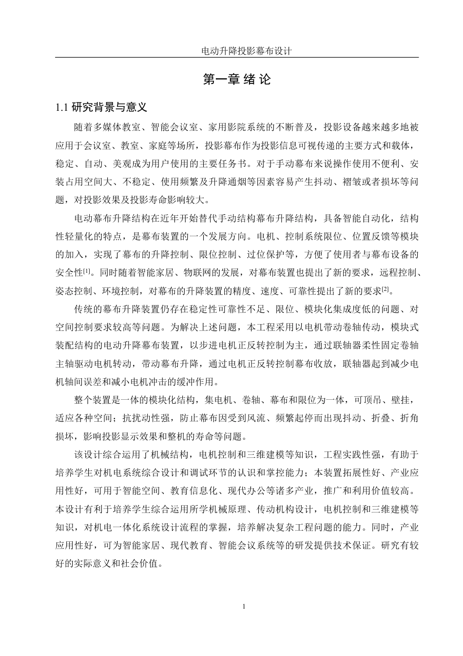 25年WH机械设计制造及其自动化 电动升降投影幕布设计6.17-AI3.99终稿-约17594字符.pdf_第5页
