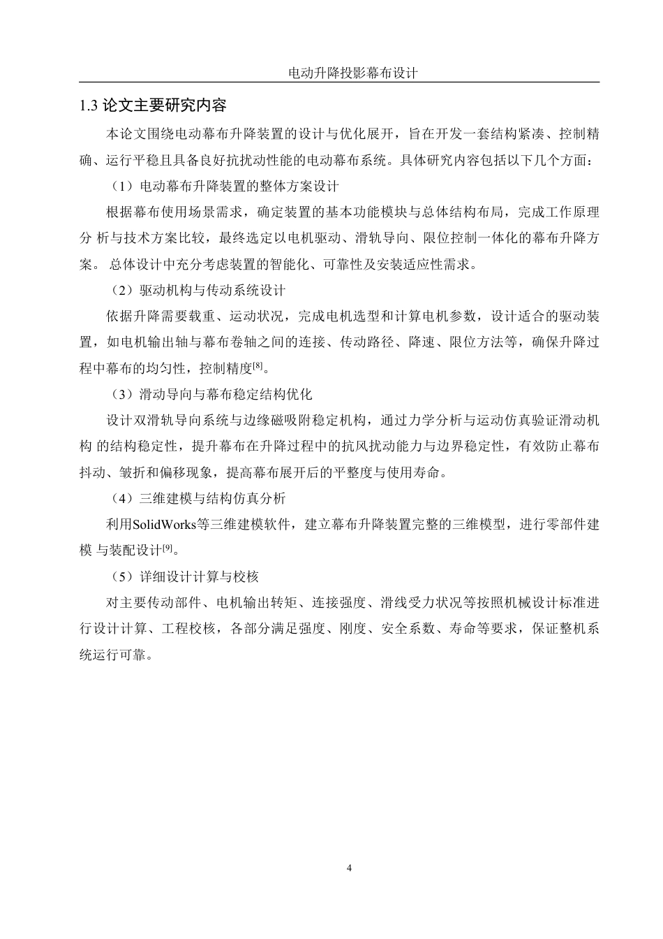 25年WH机械设计制造及其自动化 电动升降投影幕布设计6.17-AI3.99终稿-约17594字符.pdf_第8页