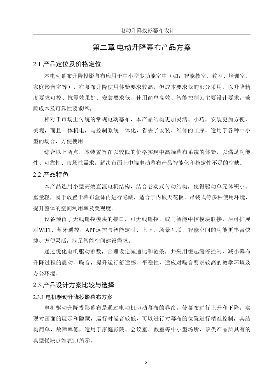 25年WH机械设计制造及其自动化 电动升降投影幕布设计6.17-AI3.99终稿-约17594字符.pdf_第9页