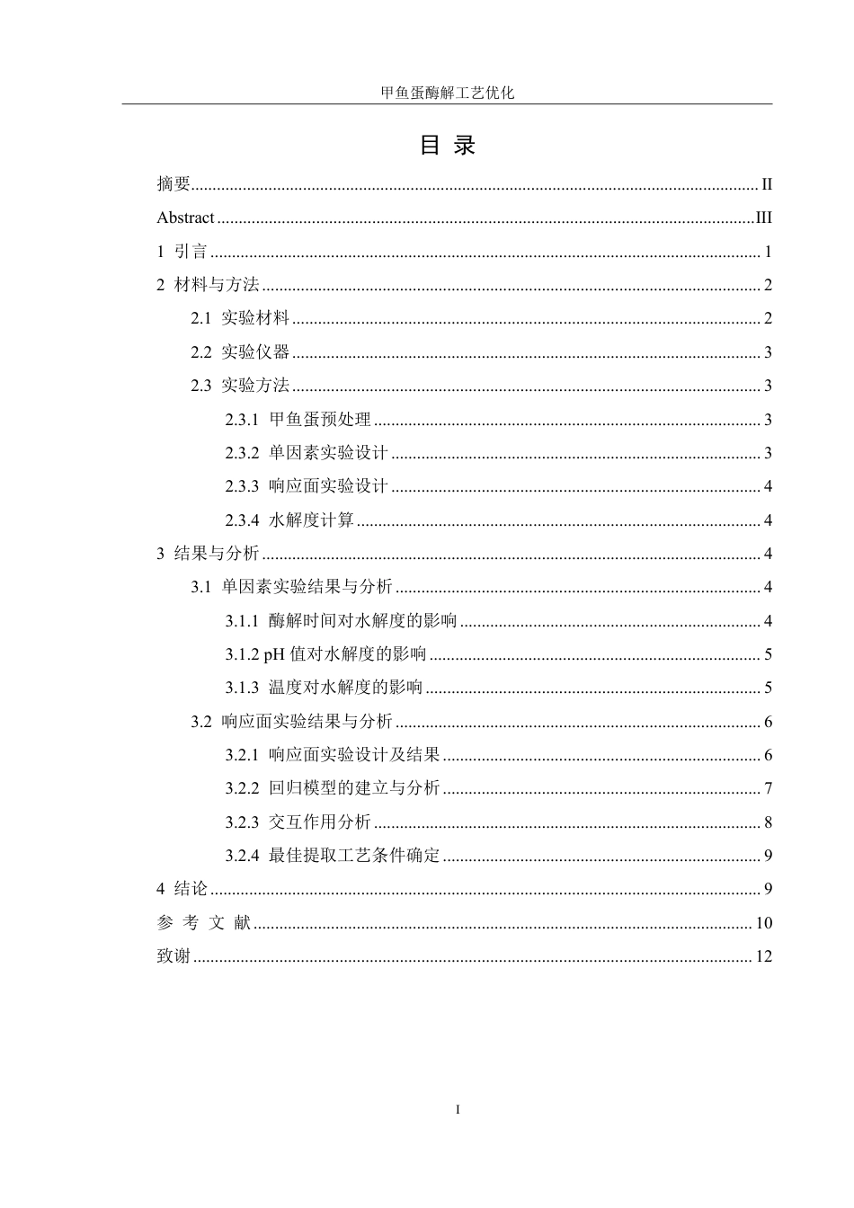 25年WH食品科学与工程 甲鱼蛋酶解工艺优化22.38-AI24.99终稿-约8796字符.pdf_第1页