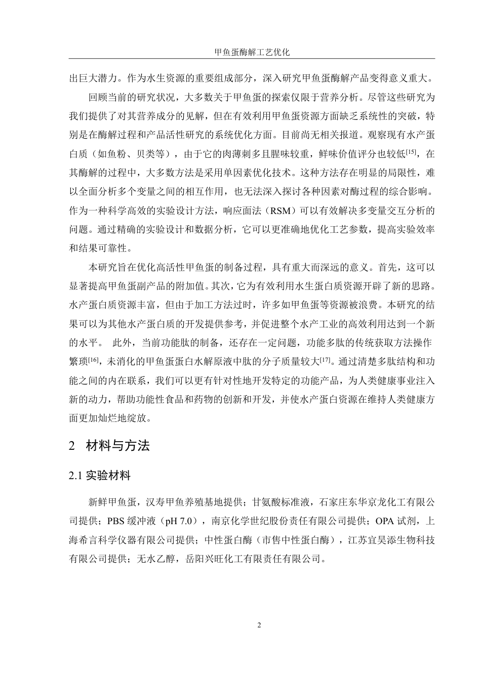 25年WH食品科学与工程 甲鱼蛋酶解工艺优化22.38-AI24.99终稿-约8796字符.pdf_第5页