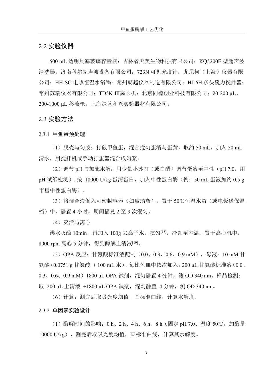25年WH食品科学与工程 甲鱼蛋酶解工艺优化22.38-AI24.99终稿-约8796字符.pdf_第6页