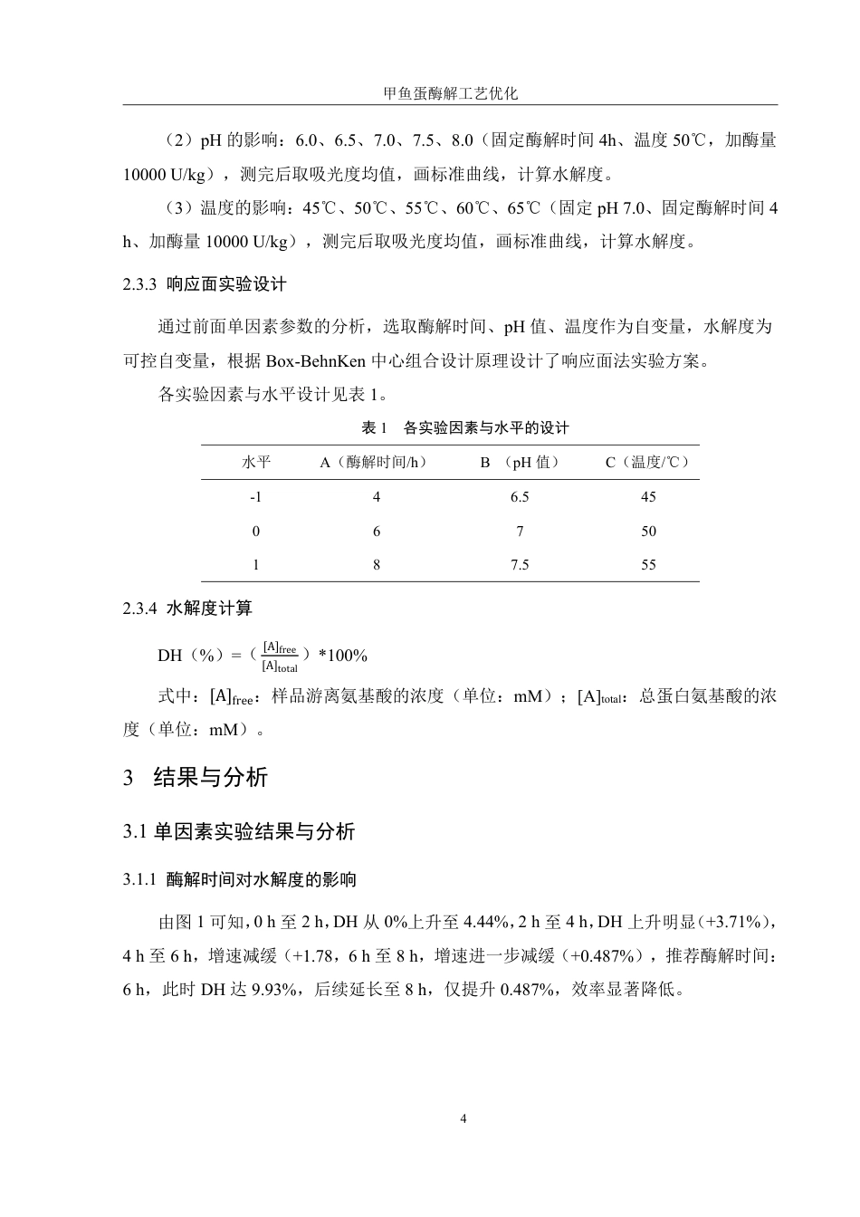 25年WH食品科学与工程 甲鱼蛋酶解工艺优化22.38-AI24.99终稿-约8796字符.pdf_第7页