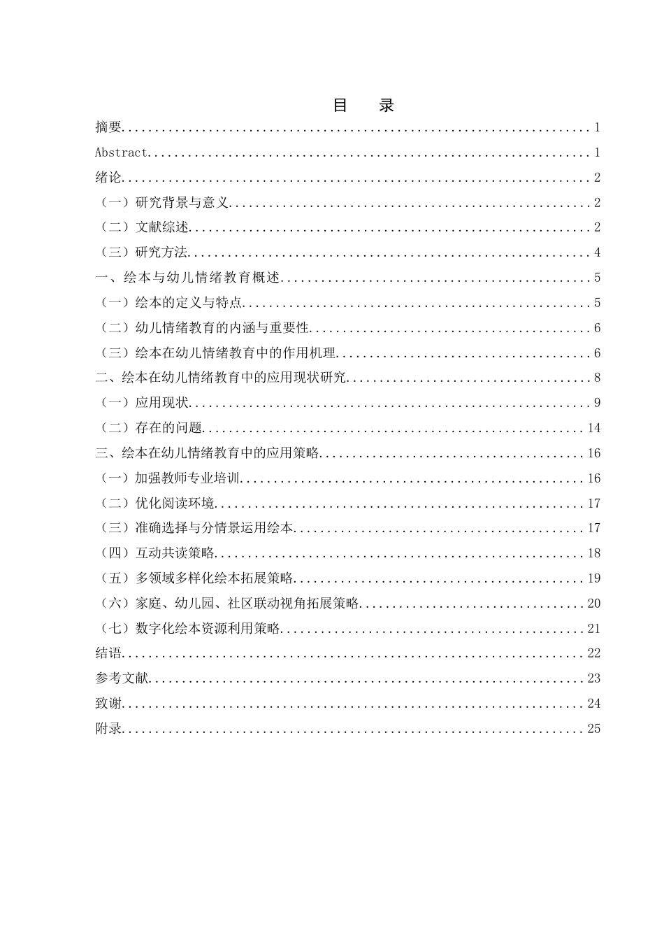 25年WH学前教育 绘本在幼儿情绪教育中的应用策略3.49-AI7.38终稿-约14604字符.docx_第1页