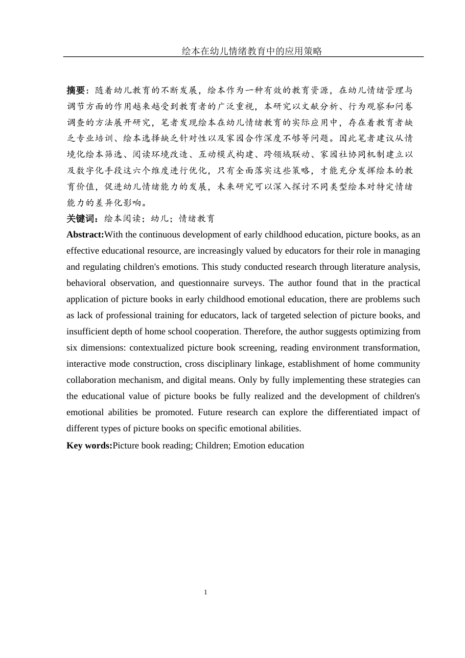 25年WH学前教育 绘本在幼儿情绪教育中的应用策略3.49-AI7.38终稿-约14604字符.docx_第2页