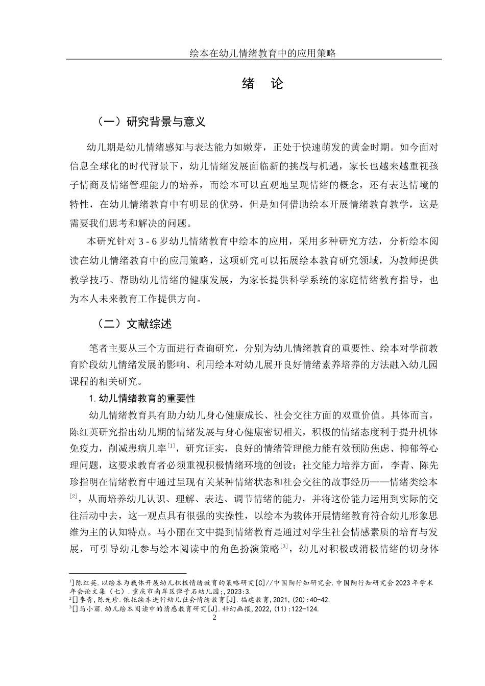 25年WH学前教育 绘本在幼儿情绪教育中的应用策略3.49-AI7.38终稿-约14604字符.docx_第3页