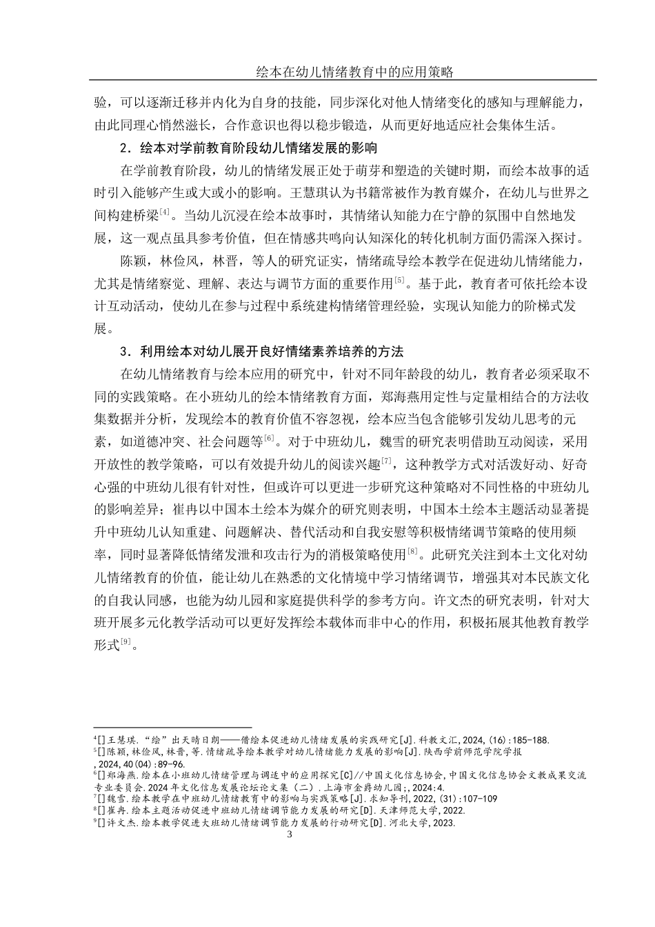 25年WH学前教育 绘本在幼儿情绪教育中的应用策略3.49-AI7.38终稿-约14604字符.docx_第4页
