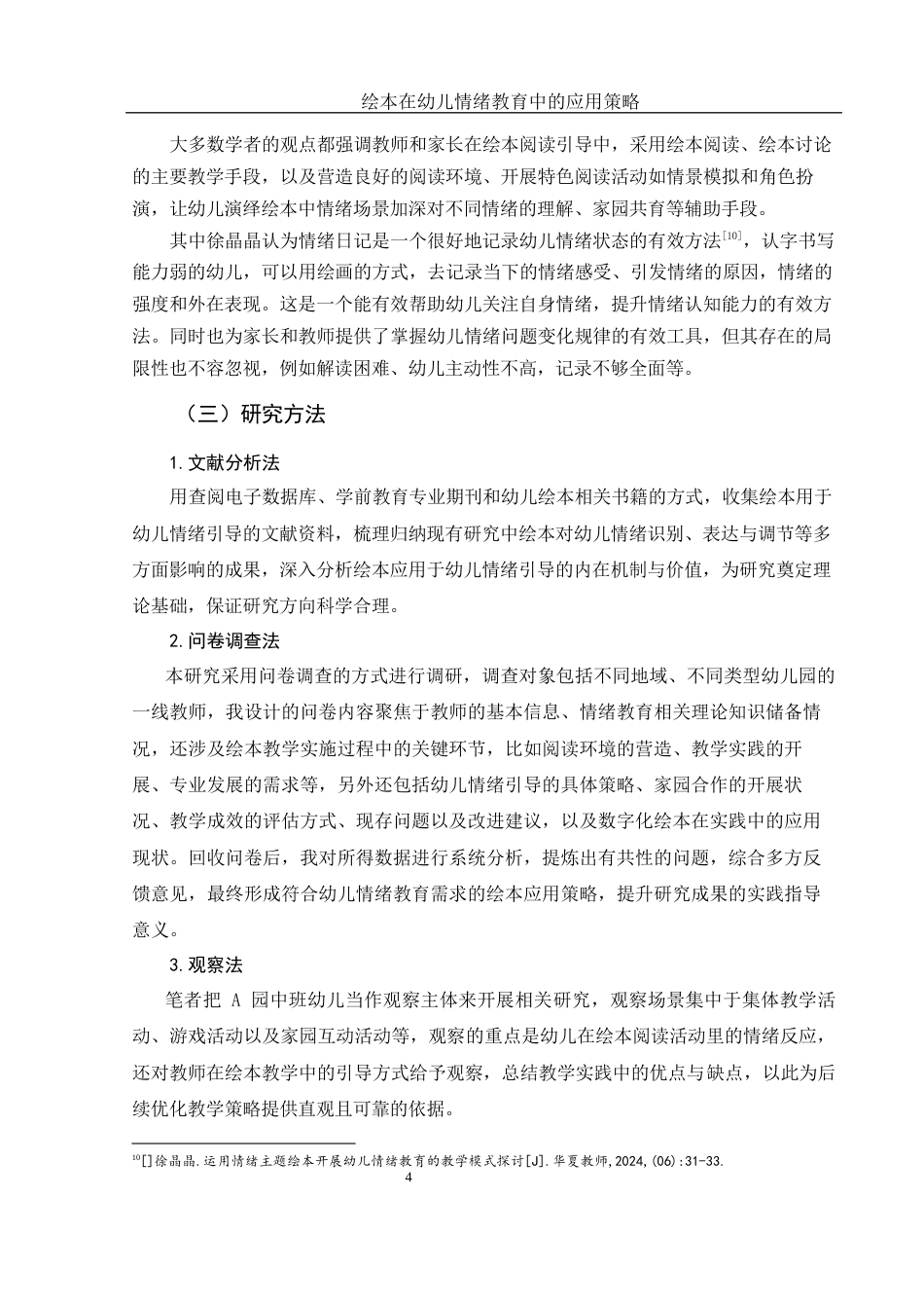 25年WH学前教育 绘本在幼儿情绪教育中的应用策略3.49-AI7.38终稿-约14604字符.docx_第5页