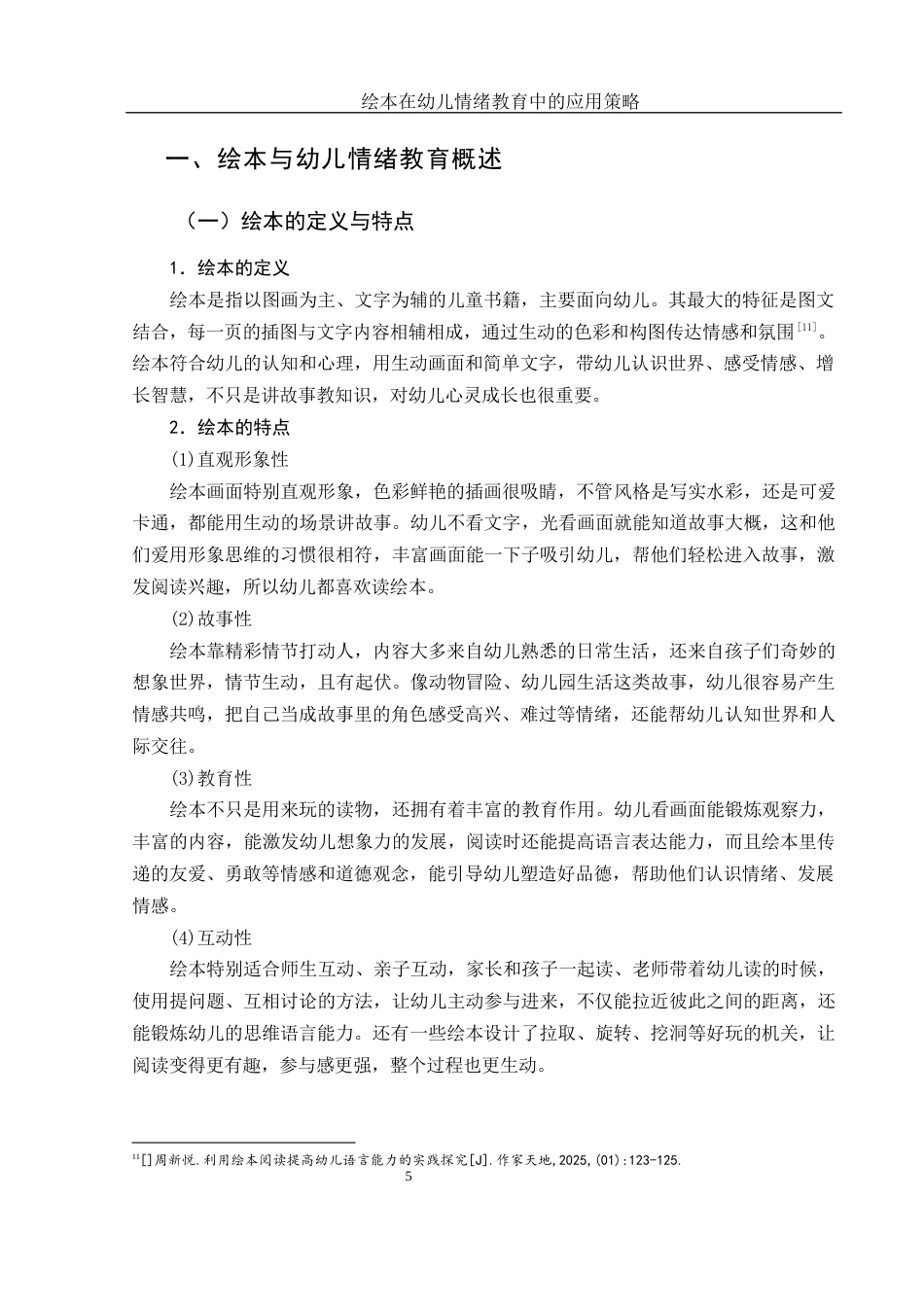 25年WH学前教育 绘本在幼儿情绪教育中的应用策略3.49-AI7.38终稿-约14604字符.docx_第6页