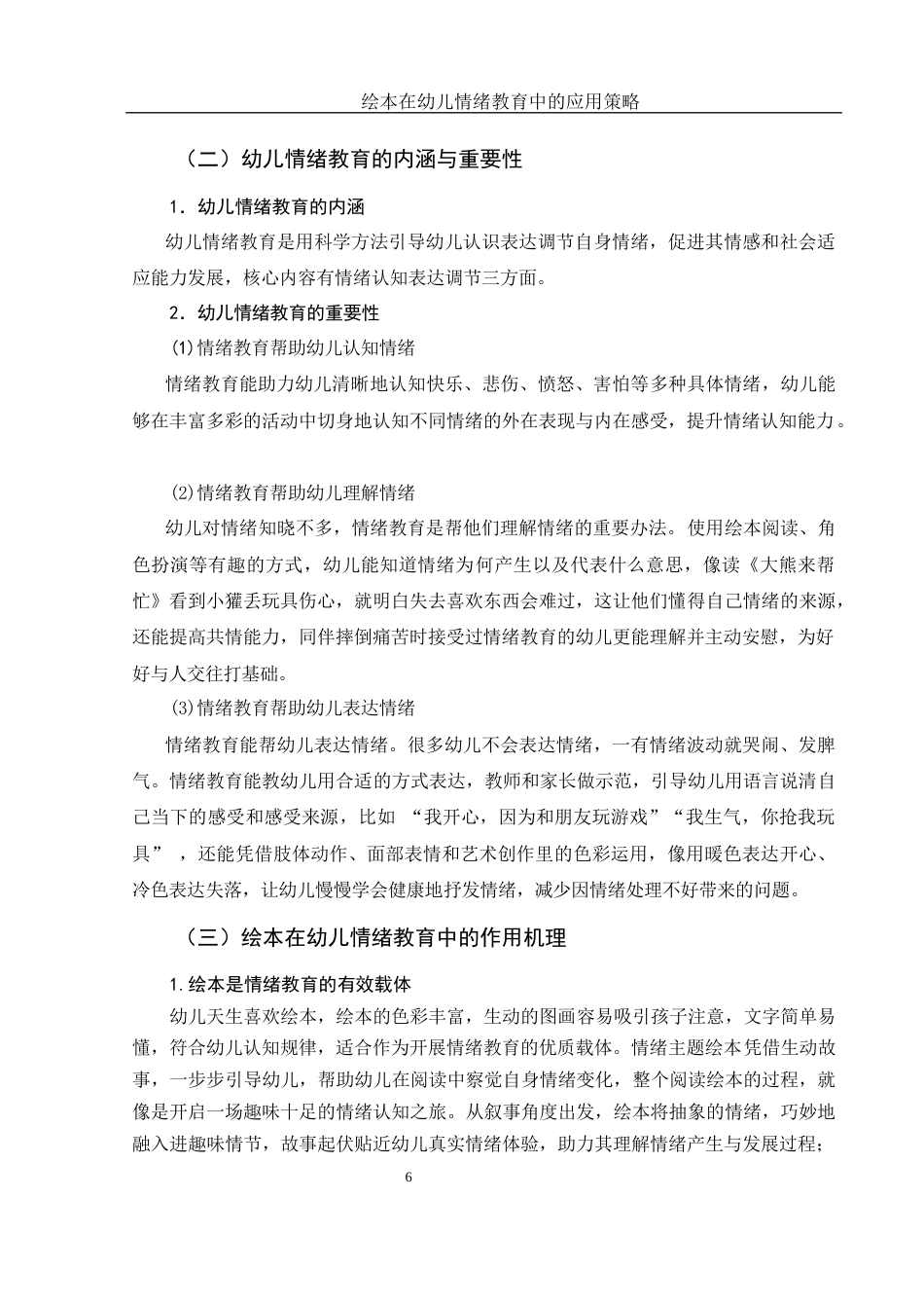 25年WH学前教育 绘本在幼儿情绪教育中的应用策略3.49-AI7.38终稿-约14604字符.docx_第7页