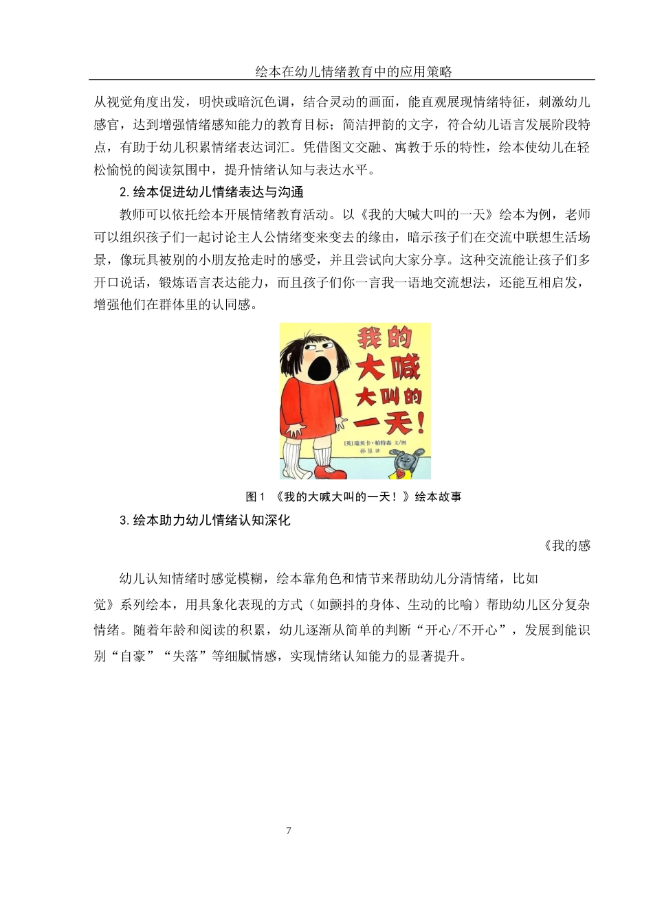 25年WH学前教育 绘本在幼儿情绪教育中的应用策略3.49-AI7.38终稿-约14604字符.docx_第8页